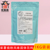 Fresh self and purple potato burning powder flavor solid beverage free cooking purple potato Taro mud instant hanging cup milk tea shop special 1KG