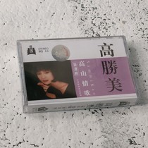 Tape sweet song New undemolished Gao Shengmei Alpine love song collection nostalgic classic cassette