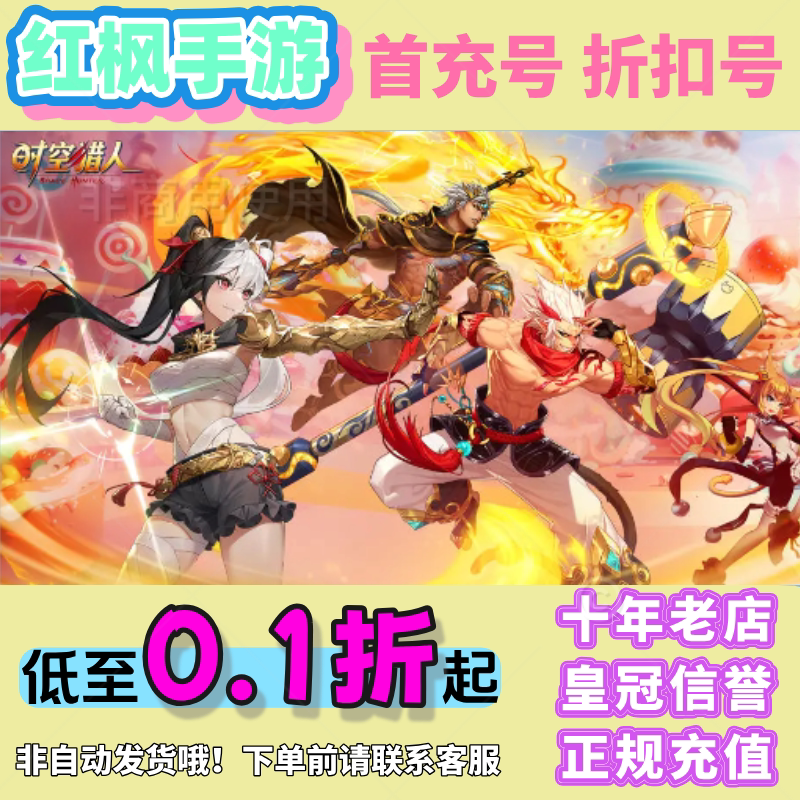 时空猎人安卓手游首充号有折扣吗?值得买吗?_游戏大全_淘宝游戏网