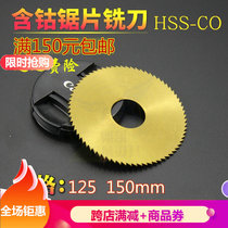 Stainless steel special cobalt cutting cutter super hard saw blade milling cutter 125 150 × 0 8~6