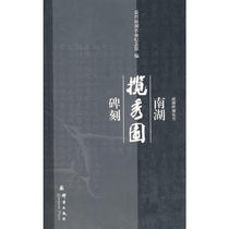 New Genuine: Nanhu Lushu Garden Inscription Jiaxing Nanhu Revolutionary Memorial Hall Editor Qunyan Publishing House
