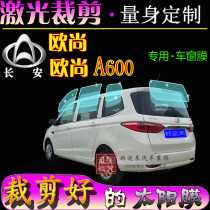 Changan Auchan A600 full car window glass film bread car solar film heat insulation explosion-proof sun special car