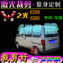 Wuling Zhilight 6388 Van full car window glass film 6389 sun protection explosion solar film special car