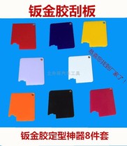 Automobile sheet metal glue line scraper door edge rubber card plastic sheet shape plastic scraper rubber plate to make glue tool manual glass glue