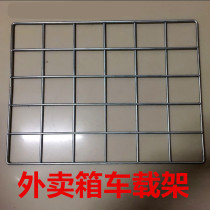 Take-out incubator truck base electric bicycle fixed mesh bracket delivery delivery box iron frame bracket