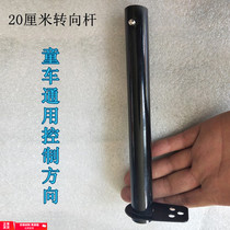 Childrens tricycle universal accessories bottom rod steering rod trolley push back plug connector steering wire parts