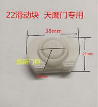 Electric door accessories Telescopic door sliding glue 22 round tube sliding block Tianying door sliding block 22 slider