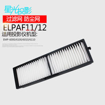 Starlight projector filter dustproof net ELPAF11 ELPAF12 Suitable for Epson projector EMP-6000 EMP-6100 EMP-