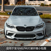 Suitable for BMW M2 M2C retrofitted carbon fiber MTC small bag surrounding front lip rear lip rear view mirror shell