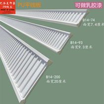 French PU line wavy line ceiling grille strip light luxury flat line corner line non-gypsum line washboard line