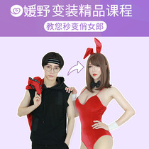 ROANYER Yuanye cross-dressing course skin care makeup body posture pseudo-sound training 3 major cross-dressing courses