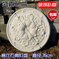 French American luxury living room ceiling modeling plaster lamp plate disc flower plate diameter nearly 80cm76 cm