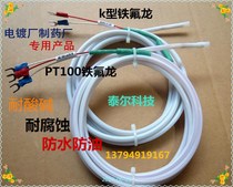 Teflon PT100 thermal resistance sensor K-type thermocouple temperature sensing line probe waterproof corrosion-resistant acid and alkali