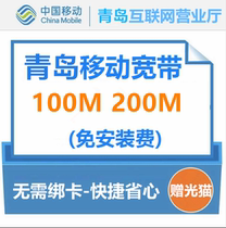 Qingdao Mobile Broadband handles 100m package free installation fee