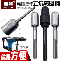 Five-pit turning round shank electric hammer drill bit impact drill bit connector converter two pits and two grooves