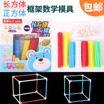 Primary school students three-dimensional geometric body math stick teaching aids cube rectangular body frame model teaching aids removable