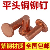 Copper rivets flat head rivets knock rivets solid copper rivets M6M8 * 8x10x16x20x30x40x50