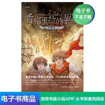  Houlang genuine e-book Shangri-Las Jasmine 2 Black Lake doubtful Cloud childrens fantasy fantasy literature