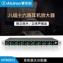 Alctron Aike Chuang HP800V2 headset amplification distributor eight groups 16-way professional recording engineering distributor