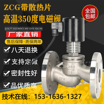 Stainless steel flange high temperature solenoid valve ZCG with cooling plate pilot steam heat conduction oil electromagnetic cut-off valve 350 degrees