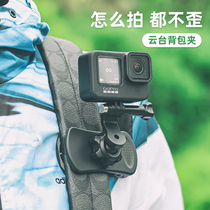 Backpack Clips Apply gopro10 9 8 7 6 5 Great Xinjiang Lingering Eyes Osmo Action Base Sports Camera Chest Front Fixed Bracket School Bag Clip insta36