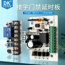 DK Dong Control brand access control power supply circuit board Controller board Building module control board Delay circuit board