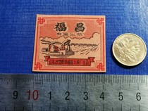 Sticker Paper Label Spark Collection Public-Private Partnership Bengbu Fuchang Match Factory 1956 Landscape Factory 1X1