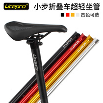 LP litepro small cloth folding car modified seatpost High-strength aluminum alloy seatpost 31 8mm ultra-light modified parts