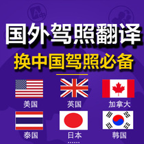 Korean language Japan UK Philippines Thailand Australia Canada US drivers license translation for Chinese drivers license