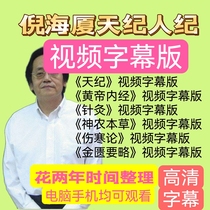 Ni Haixia Tianji Peoples Chronicle Chinese Medicine Full Set Video Subtitles Yellow Emperor Acupuncture-Moxibustion and Acupuncture-Moxibustion Shenzong Herbal Medicine