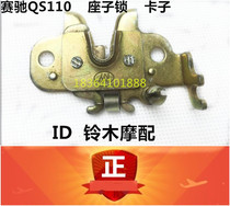 Light riding Suzuki motorcycle accessories Saichi 110 Saichi QS110 motorcycle accessories seat lock clip