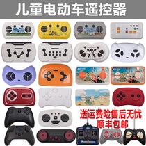 Childrens four-wheel electric car toy car remote control universal Hao Laixi 27MHz car stroller remote control car accessories