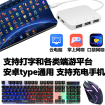 Android mobile phone peripheral cloud computer LOL game DNF set tablet computer Universal Keyboard mouse typing artifact