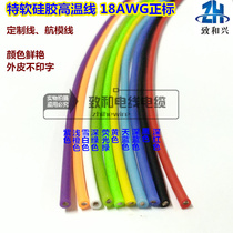 Super soft silicone high temperature line 18AWG positive standard skin no printing computer custom line aircraft battery line 200 meters