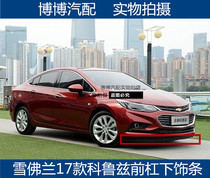 Suitable for Chevrolet 17 models 18 models 19 new Cruze front bar under the skirt under the trim strip under the rubber strip