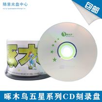 Woodpecker five star CD disc 700MB52X system disc blank disc bid cdr disc VCD50 barrel