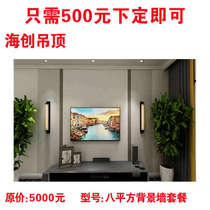Eight square background wall package# Haichuang ceiling