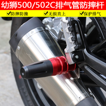  Suitable for Benali Lion Cub 500 exhaust pipe anti-fall rod Cigarette holder anti-fall rubber rod 502C protective bar TNT150S