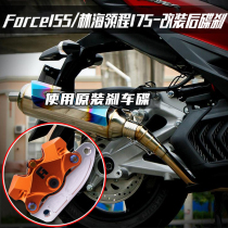 SMAX155 Mountain leaf FORCE155 Forest Sea collar 175 modified rear disc brake with crab caliper brake transfer code