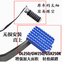 Suitable for Suzuki DL250 brake pedal accessories GW250 plus wide modified non-slip GSX250 foot pedal