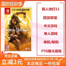 Switch game NS Mortal Kombat 11 oral Kombat Chinese spot shipping