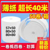 Incoreless thermal paper 57x50 × 80x80 printing 40 meters ultra-thin coreless thin solid 30 tissue paper cash register paper