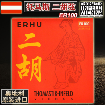 Imported Austrian Thomastik Thomas Erhu string professional universal solo string set ER100