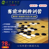2020 Heart of love Chess Road Jiuyuan Go pre-race sprint camp from beginner to 5 training self-study tutorial