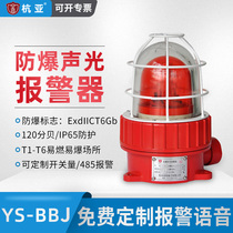 YS-BBJ explosion-proof sound and light alarm 220V24V12 warning light LED chemical plant gas station explosion-proof alarm light
