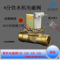 Drinking machine direct drinking machine solenoid valve full copper solenoid valve quarter DN15 outer screw copper wire 220V 12V