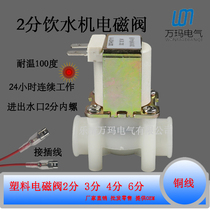 2 minutes 20% plastic solenoid valve internal thread inner 12V 12V 24V 220V pure water water inlet drain valve
