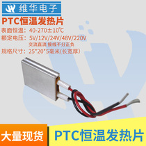 Small aluminum shell tube 12V 24V 220V low voltage 25*20*5PTC automatic constant temperature plus heating sheet core 5V V