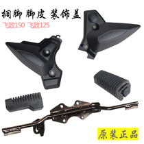 Yamaha Feizhi 150 foot leather YS150-5 Feizhi 125 original foot leather stepping rod foot decorative cover