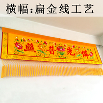  Buddhist Taoist Buddha hall supplies decorative embroidery products 1234 meters banner horizontal eyebrows horizontal color head Buddha light shining banner custom-made